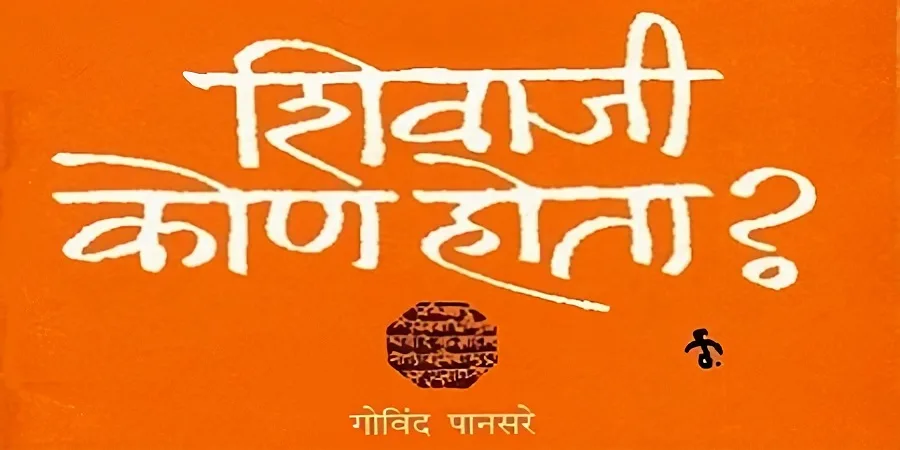 शिवाजी कोण होता?