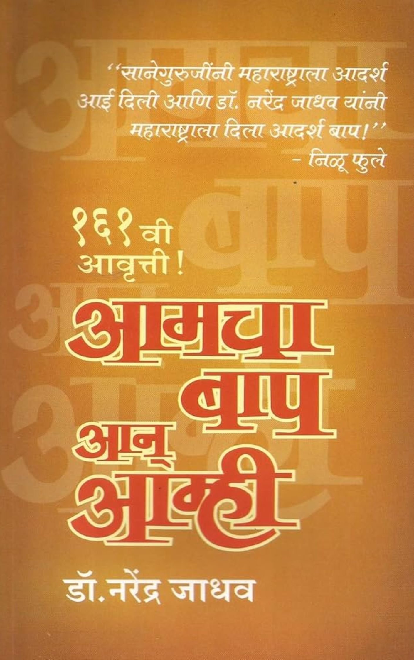 आमचं बाप अन आम्ही-नरेंद्र जाधव