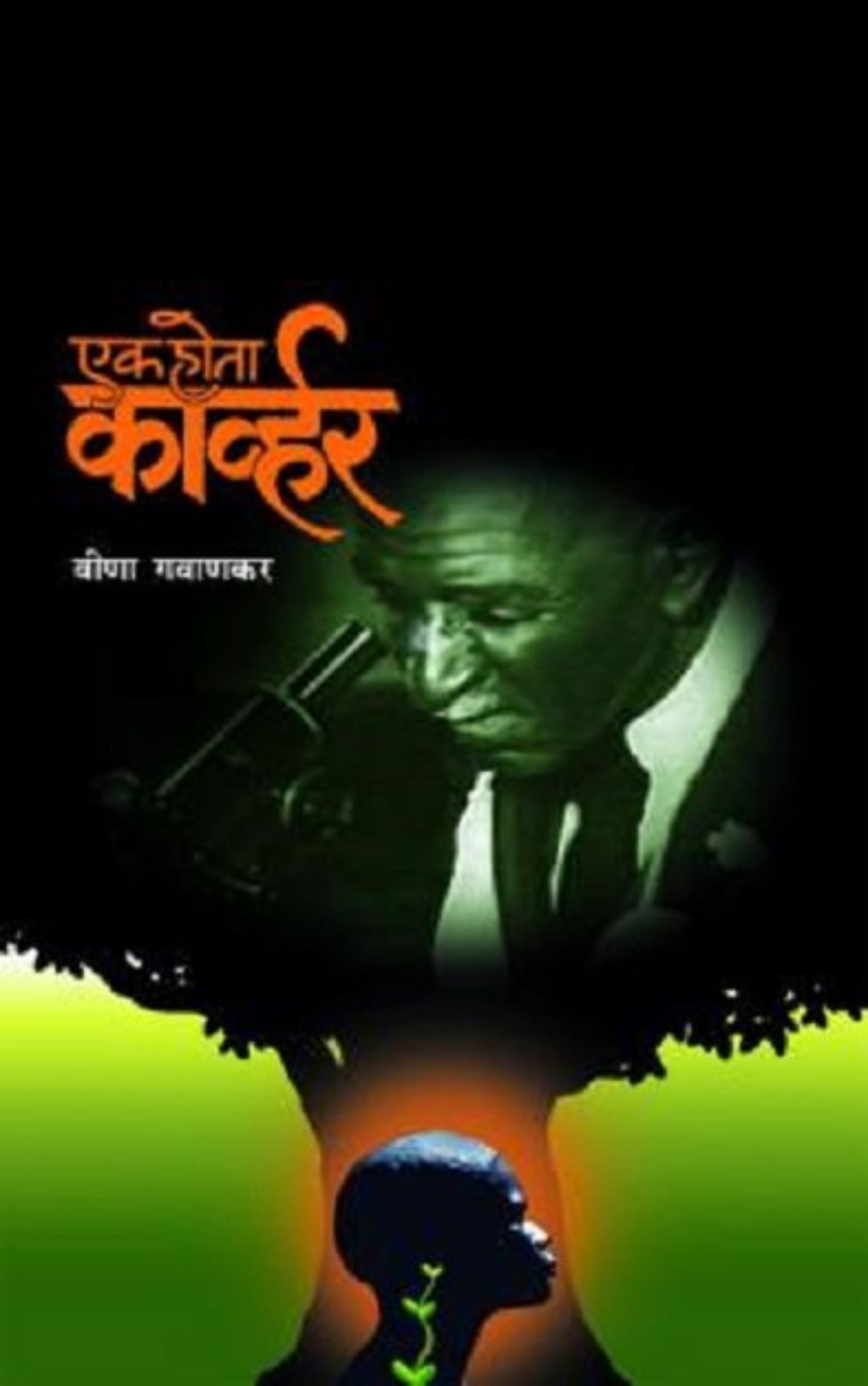 एक होता कार्व्हर-वीणा गवाणकर