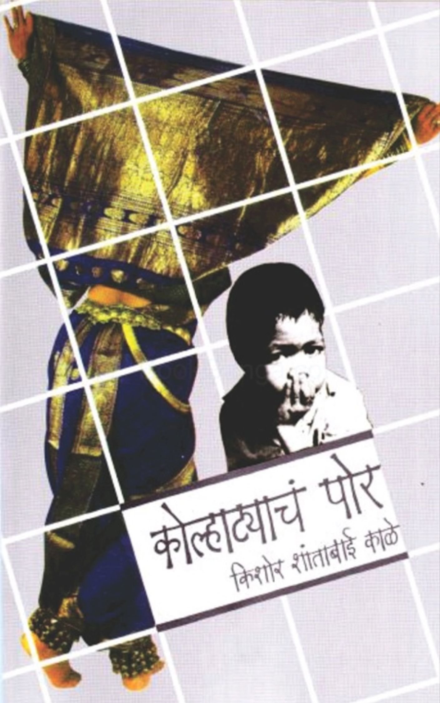 कोल्हात्याची पोरं-किशोर शांताबाई काळे