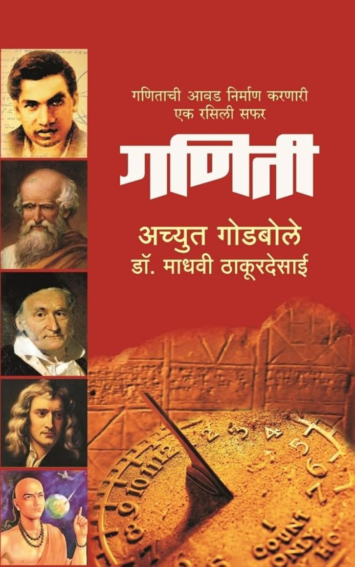 गणिती – अच्युत गोडबोले & माधवी ठाकुरदेसाई