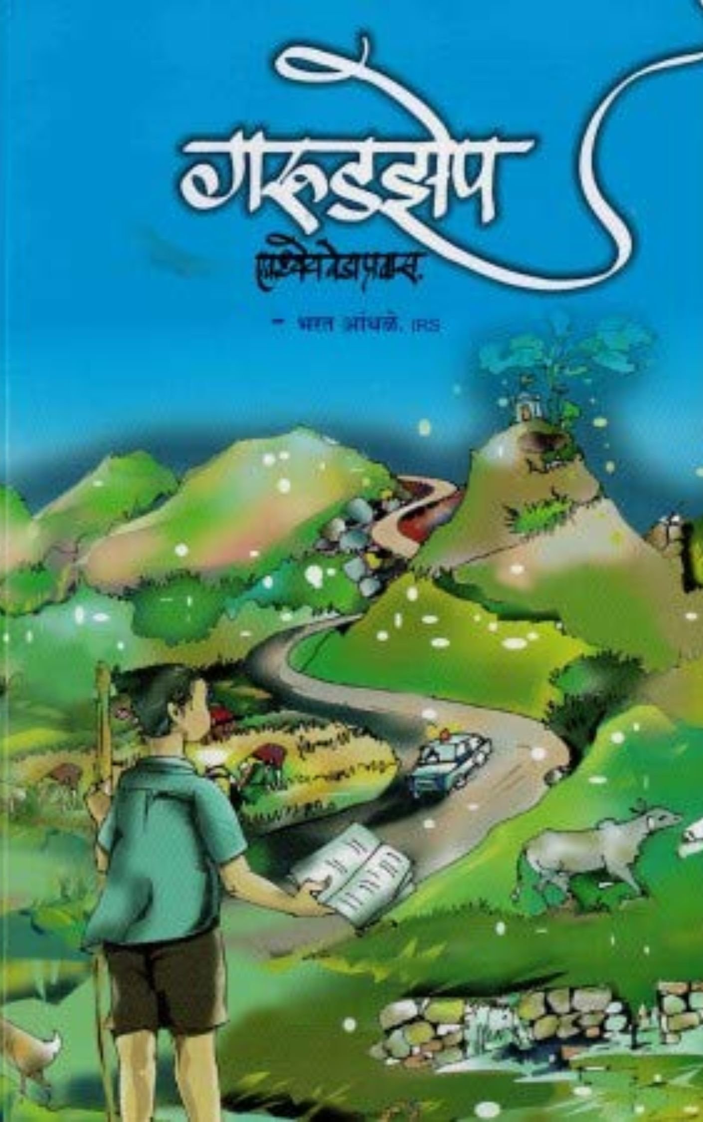 गरुडझेप, एक ध्येयवेडा प्रवास-भरत आंधळे