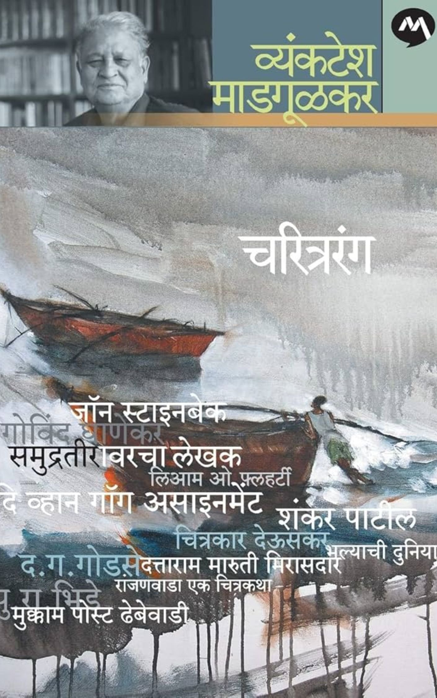 चरित्र्यरंग-व्यंकटेश माडगूळकर