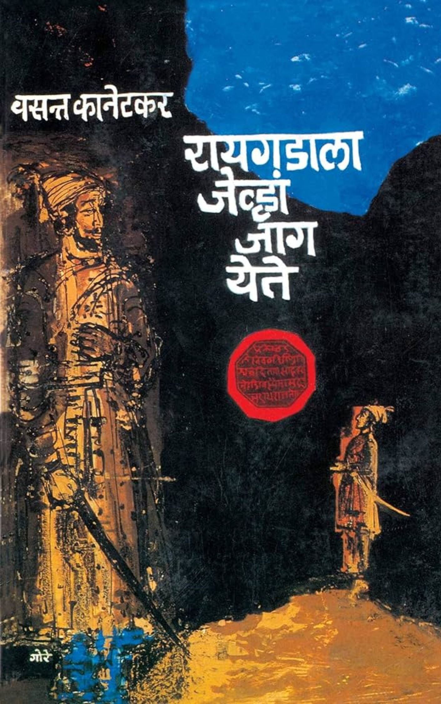 जेंव्हा रायगडाला जाग येते-वसंत कानेटकर