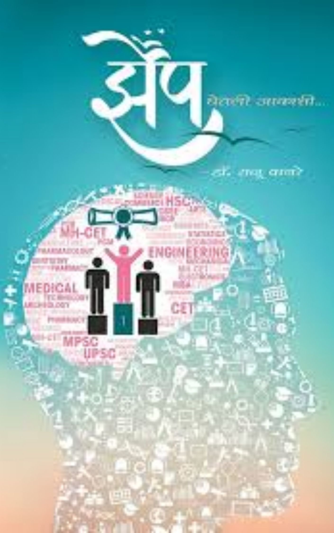 झेप घेतली आकाशी-राजू वानरे