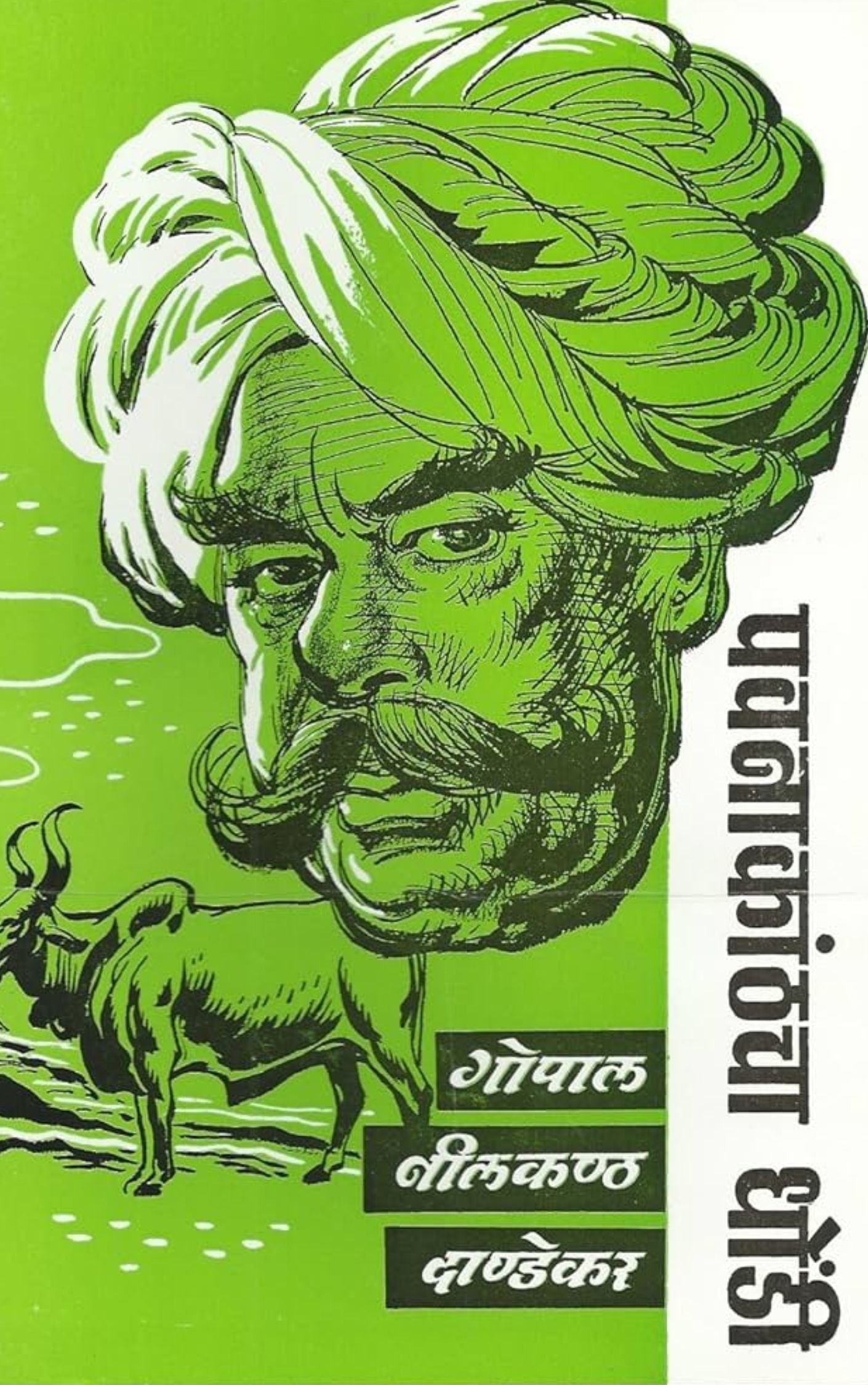 पवनकाठाचा धोंडी – गोपाल नीलकंठ दांडेकर