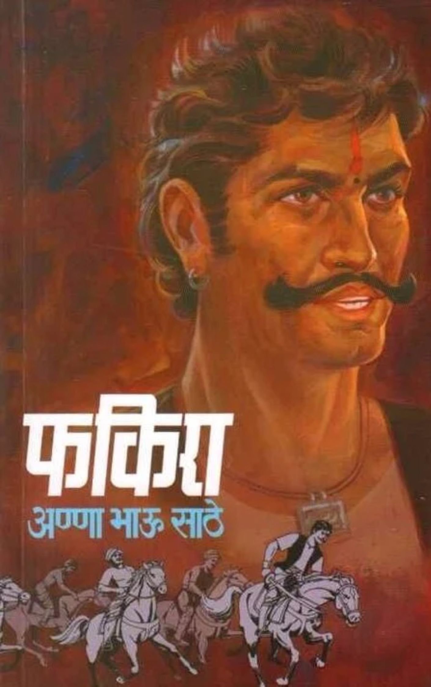 फकिरा-अण्णाभाऊ साठे