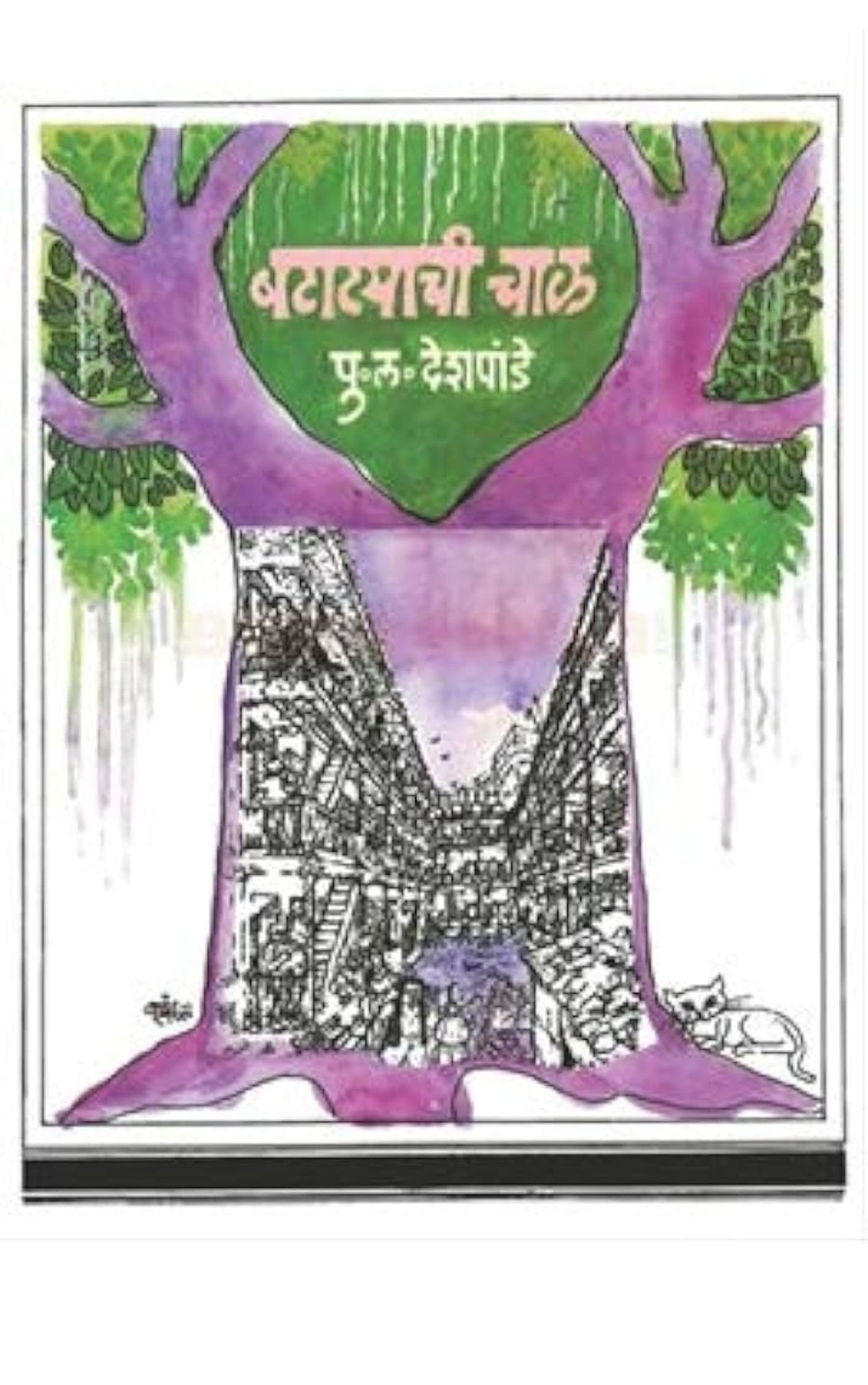 बटाट्याची चाळ-पु. ल.देशपांडे