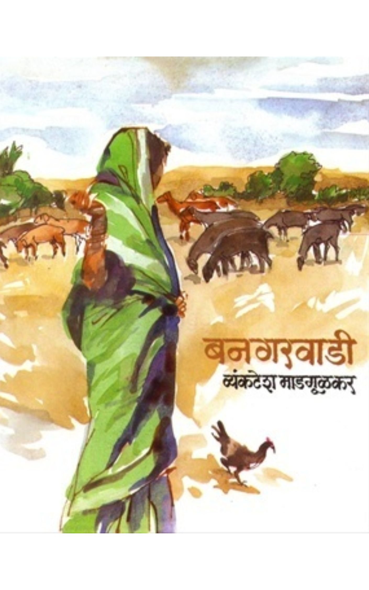 बनगरवाडी – व्यंकटेश माडगूळकर