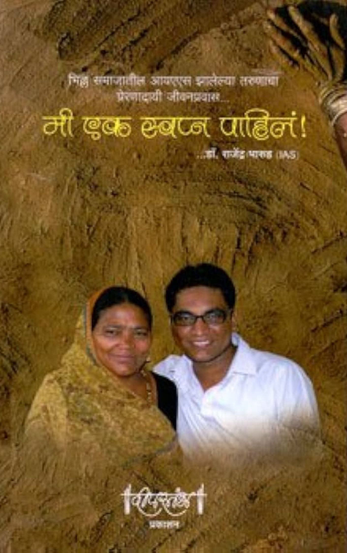 मी एक स्वप्न पाहिलंय-राजेंद्र भारुड