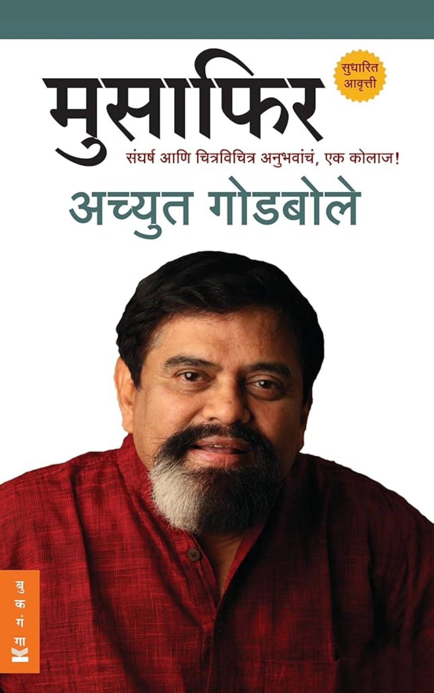 मुसाफिर (आत्मचरित्र) – अच्युत गोडबोले