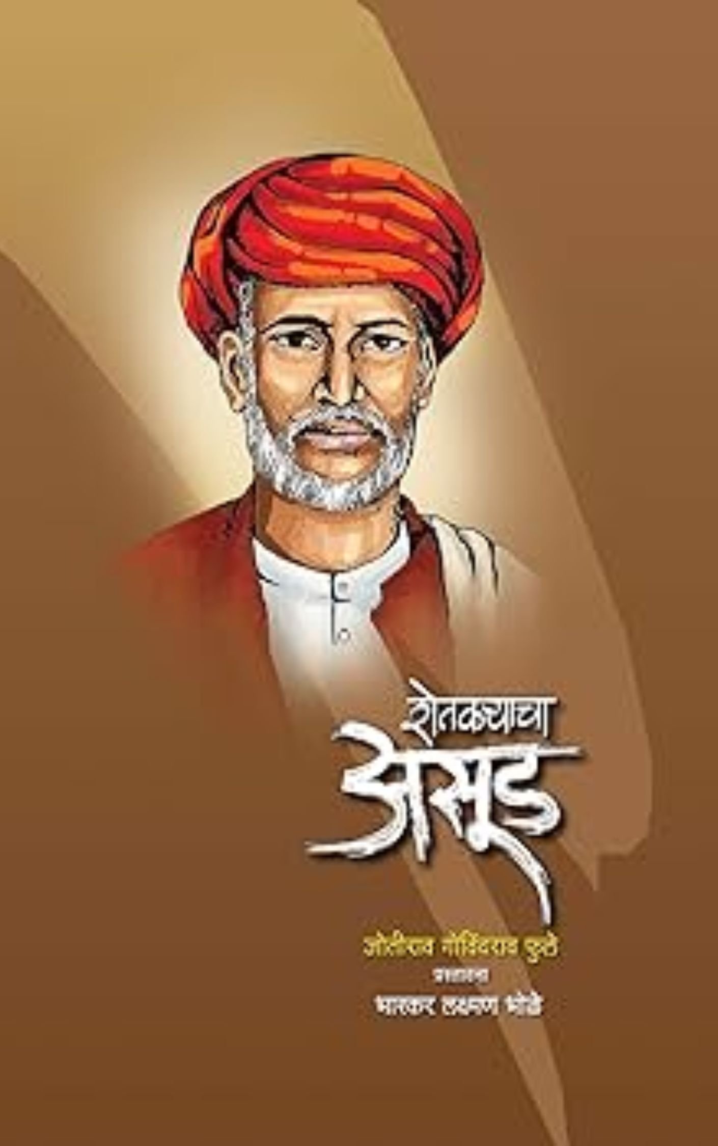 शेतकऱ्याचं आसूड-महात्मा फुले