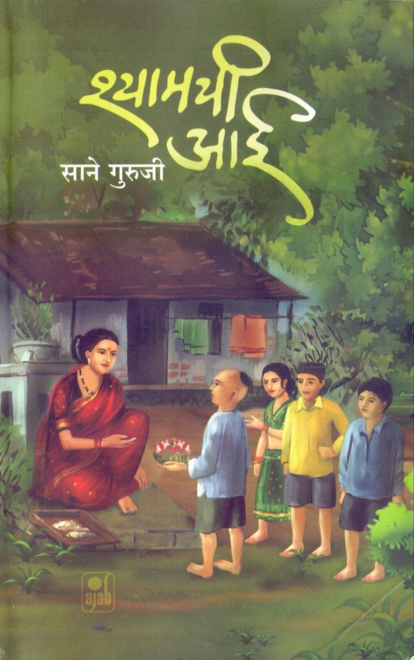 श्यामची आई – साने गुरुजी